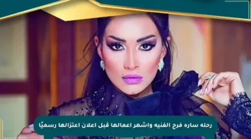 رحلة سارة فرح الفنية وأشهر أعمالها قبل إعلان اعتزالها رسميًا